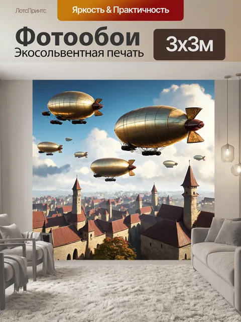 Фотообои пейзаж в стиле стимпанк, показывающий флот из дирижаблей, плывущих через небосвод над старинными городами