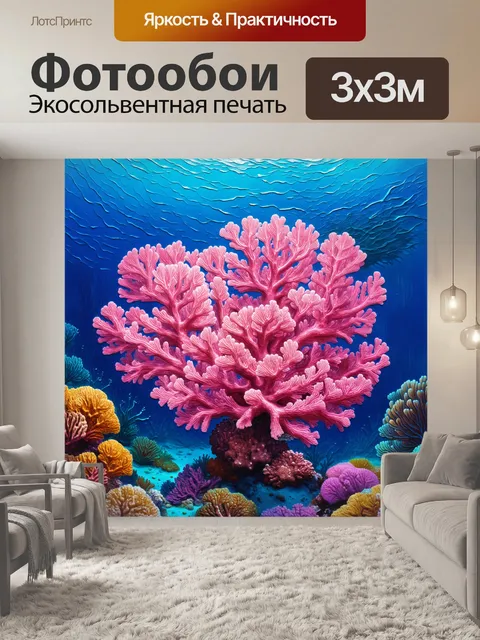 Фотообои розовый коралловый риф под водой, выполненный в технике акриловой живописи