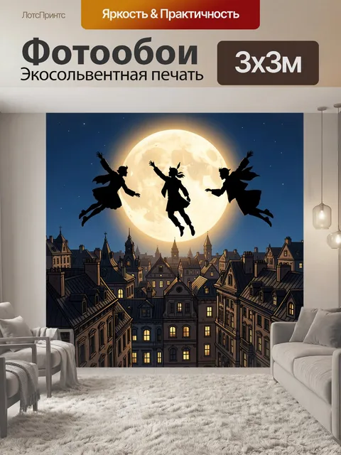 Фотообои Три летающих силуэта над городом