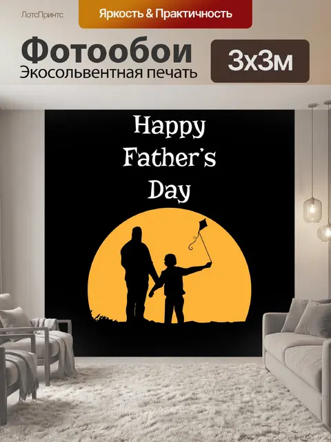 Фотообои Шаблон Дня Отца