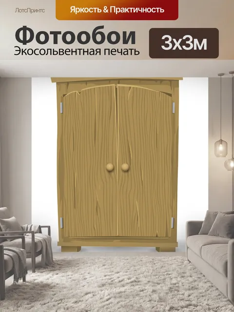 Фотообои Шкаф