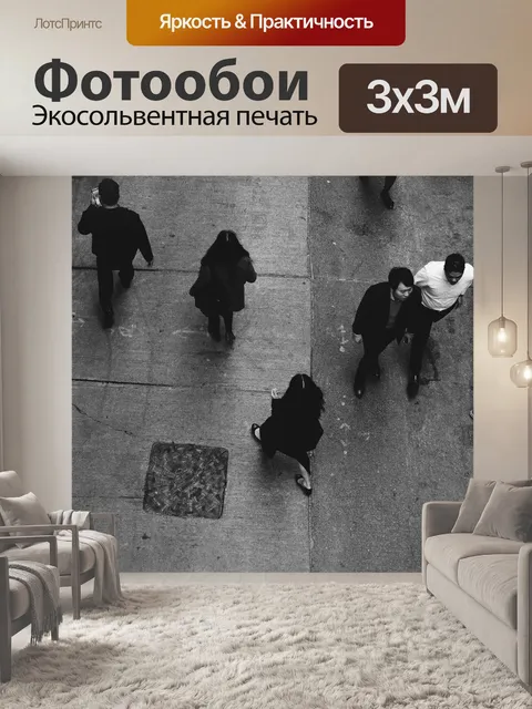 Фотообои Прохожие