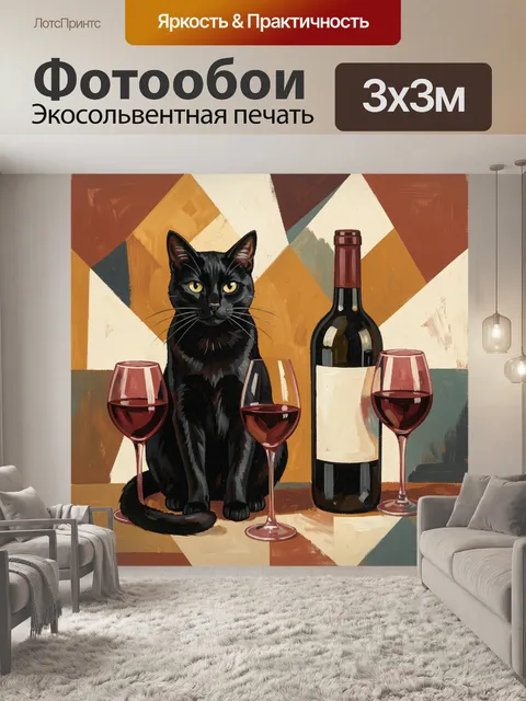 Фотообои Чёрный кот с бокалами вина