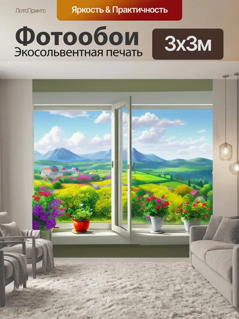 Фотообои с видом в окно