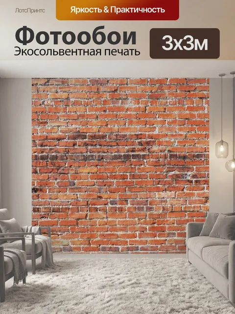 Фотообои Кирпич