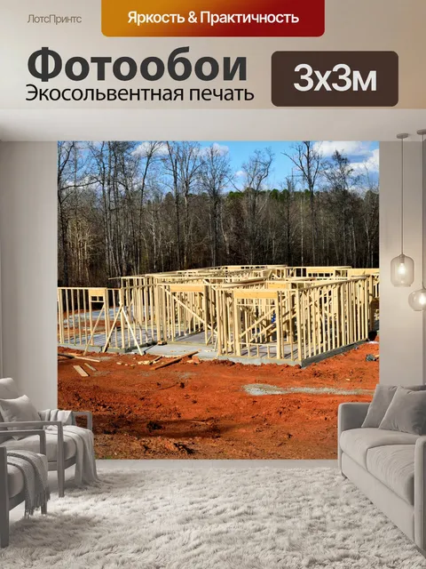 Фотообои Строительство нового дома