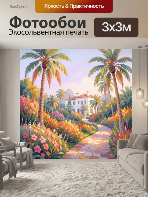 300 × 300 см · Экосольвентная печать