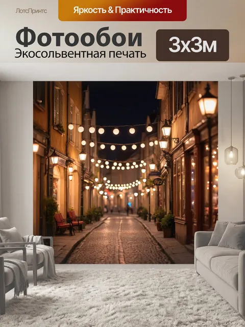 Фотообои город в стиле боке, старинные улочки с уютными лавками, мягкий свет фонарей, романтическая обстановка…