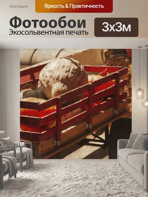 Фотообои Красный вагон, полный тыкв