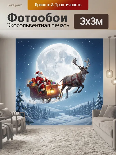 Фотообои Санта Клаус в санях с оленем