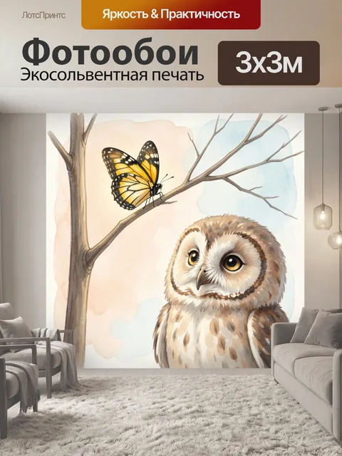 Фотообои Сова и бабочка на ветке