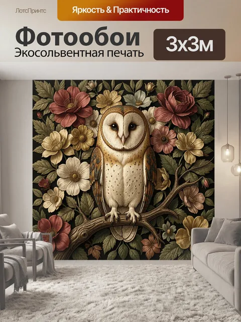 Фотообои Сова среди винтажных цветов