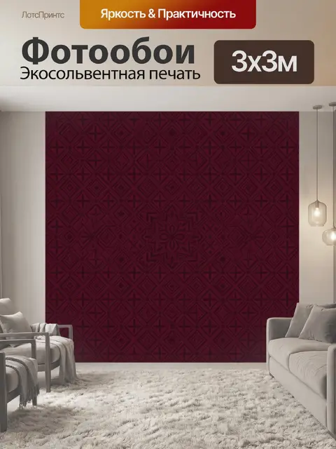 Фотообои Бордовый геометрический орнамент