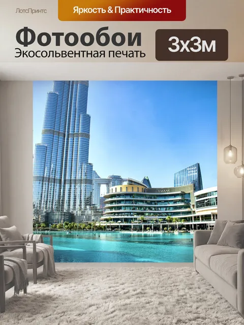 Фотообои Бурдж дубай
