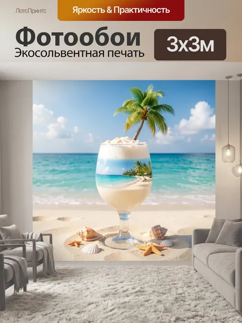 Фотообои Тропический коктейль на пляже