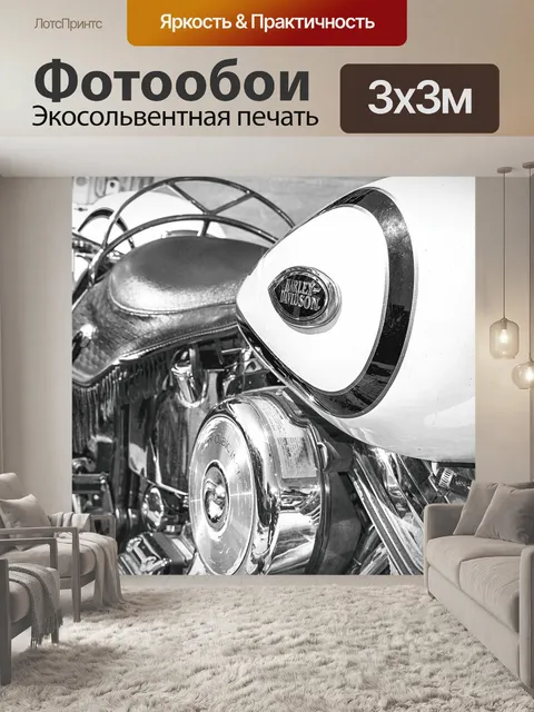 Фотообои Харлей