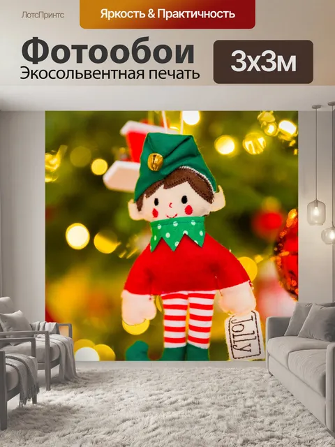 Фотообои Рождественский эльф