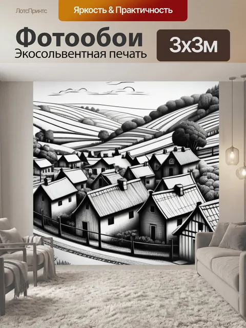 Фотообои рисунок пейзаж с деревней чернобелый