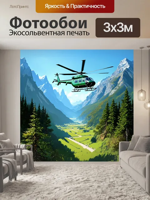 Фотообои вертолет, летящий высоко над долиной, окруженной величественными горами и густыми лесами