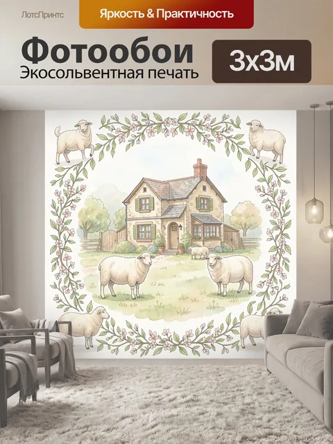 Фотообои Овцы у дома и цветочный венок