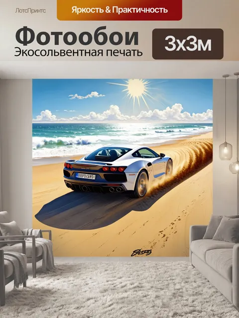 Фотообои спорткар, проехавший через пляж и оставивший следы на песке под ярким солнцем, выполненный в технике…
