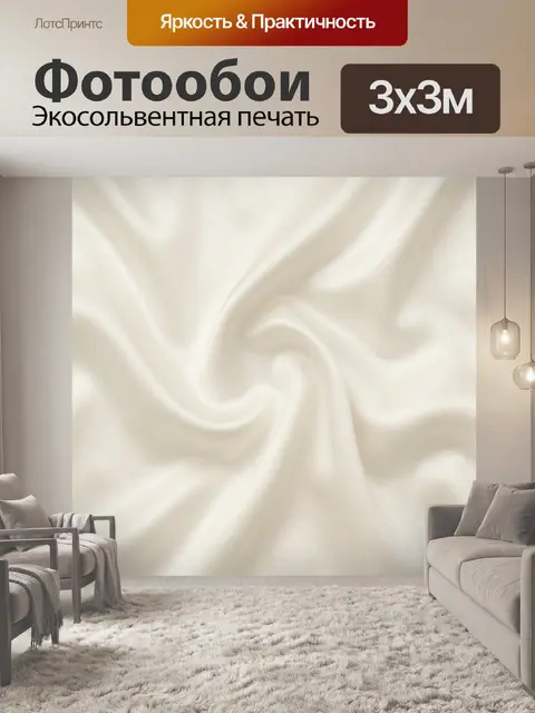 Фотообои Молочная шелковая драпировка