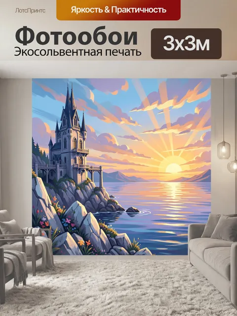 Фотообои Замок на скале у моря