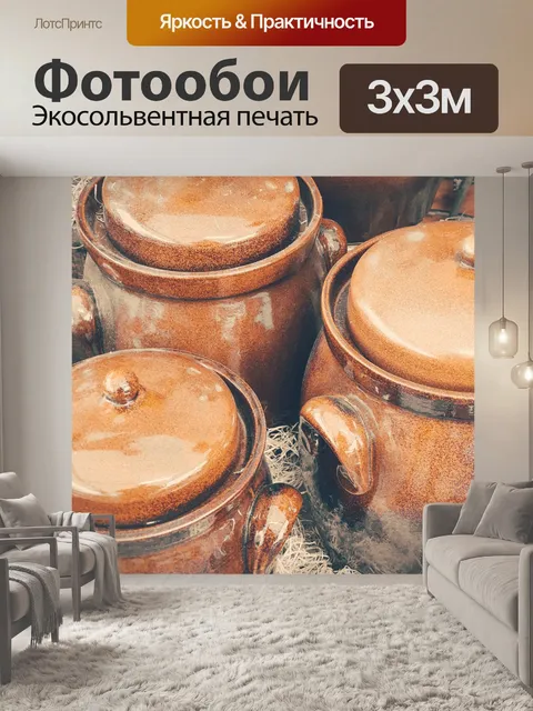 Фотообои Коричневые горшки для брожения
