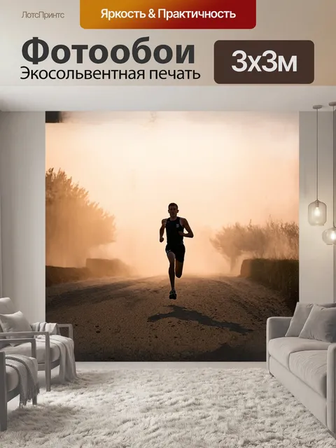 Фотообои силуэт марафонца, бегущего через утренний туман, создаёт атмосферу стойкости и сосредоточенности