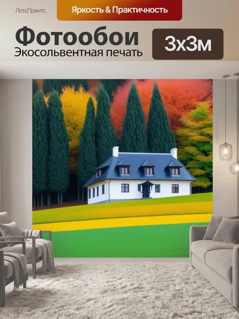 Фотообои осенний пейзаж с домом минимал
