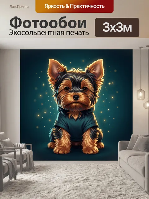 Фотообои Щенок йоркширского терьера в худи