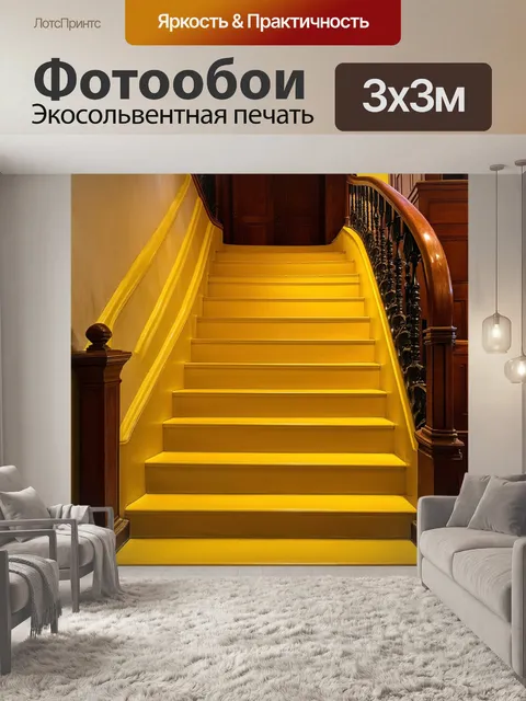 Фотообои классическая жёлтая лестница в старинном здании