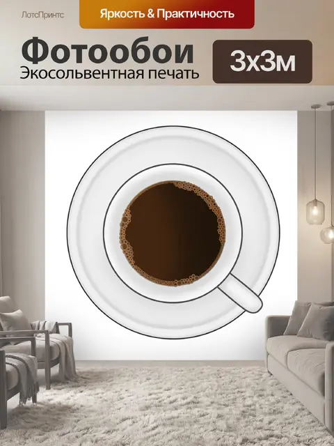 Фотообои Чашка кофе