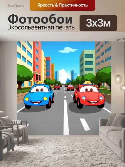 Фотообои город в стиле мультяшный, маленькие машины, которые весело мчатся по дороге, с улыбающимися водителями