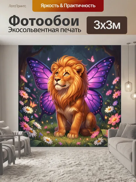 Фотообои Лев с фиолетовыми крыльями