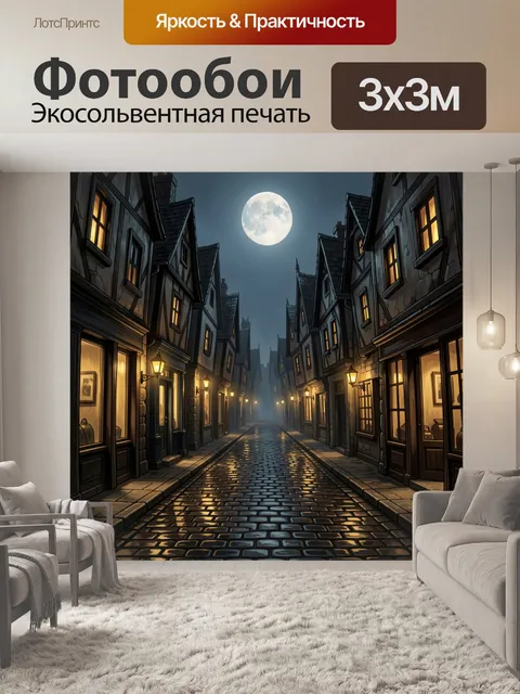 Фотообои Лунная улица старого города