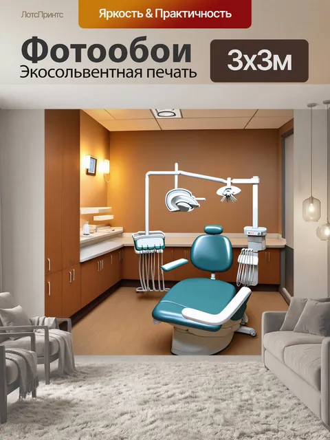 Фотообои уютный интерьер стоматологической клиники, красиво оформленный с акцентом на зубные протезы