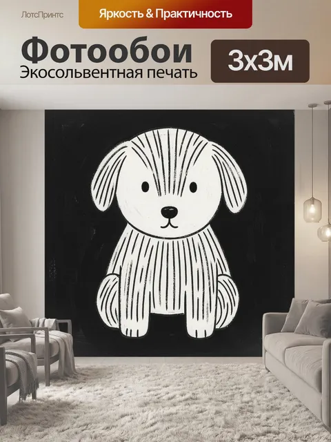 Фотообои Милый щенок в скандинавском стиле