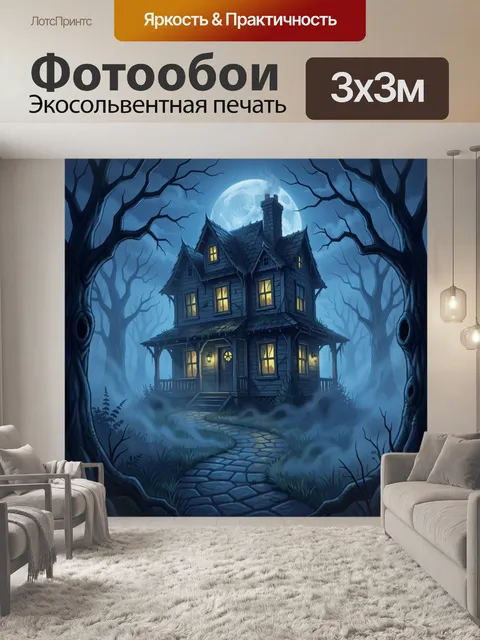 300 × 300 см · Экосольвентная печать