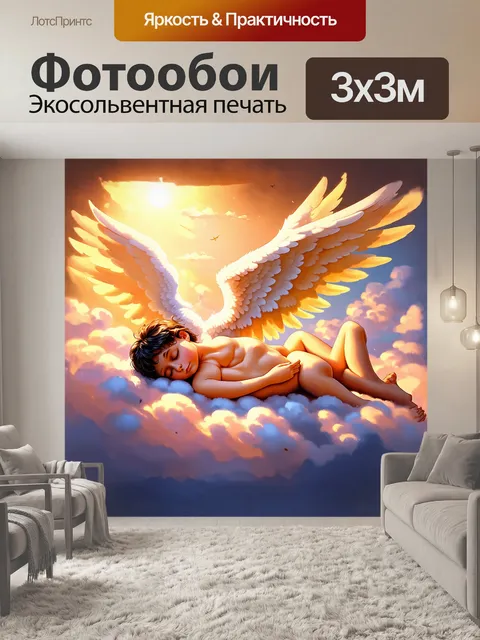 Фотообои ангел лежит на облаке, окруженный мягким, золотым светом, его крыло нежно колышется во сне