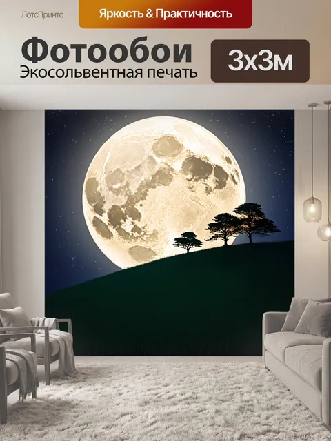 Фотообои ночь в стиле неоромантизм, плавные линии холмов с силуэтами деревьев на фоне луны