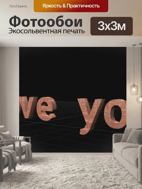 Фотообои я люблю тебя