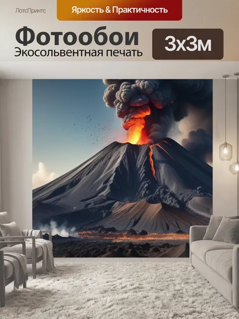 Фотообои пейзаж с извержением вулкана