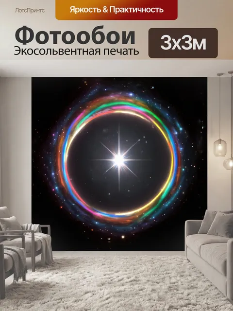 Фотообои в далеком космосе светлая звезда, окруженная разноцветными кругами, притягивает внимание, как магнит