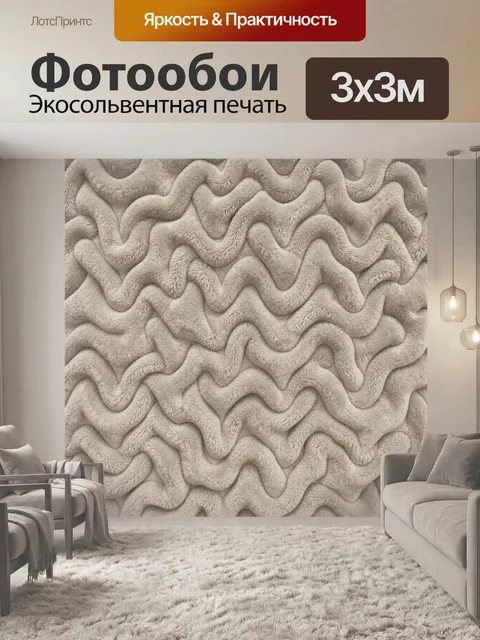 Фотообои Текстурные волны бежевого рельефа