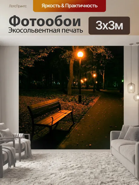 Фотообои Ночь