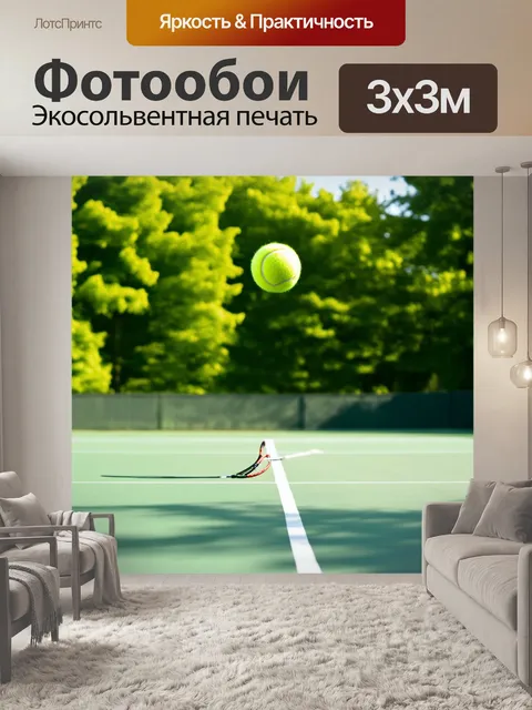 Фотообои изображение, где теннисный мяч летит в воздухе над кортом, окружённым яркими зелеными деревьями