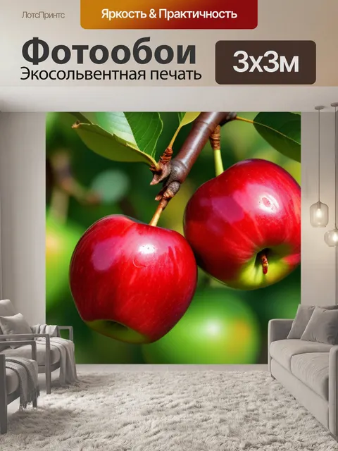 Фотообои райские яблоки на ветке