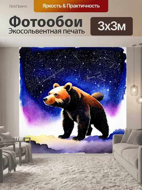 Фотообои величественная медведица, запечатленная под звездным небом, где яркие звезды образуют схему созвездия