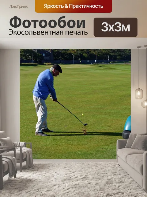 Фотообои Качели для гольфа